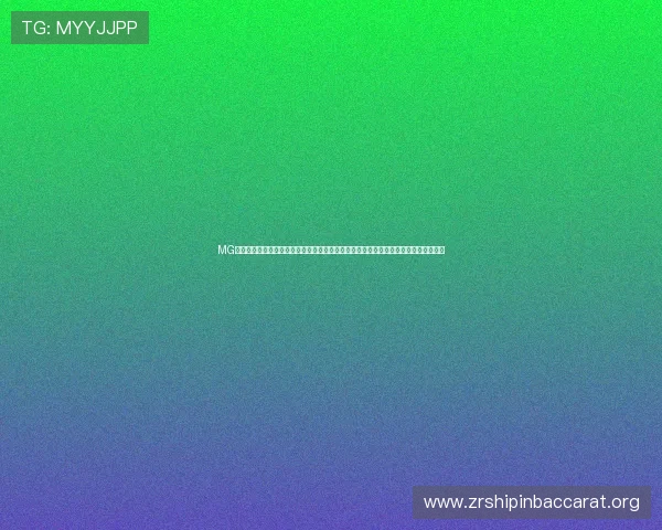 MG真人网站欢迎你加入专业的线上娱乐平台,享受公平公正的游戏环境与丰富的奖励机制 MG真人网站欢迎你加入专业的线上娱乐平台,享受公平公正的游戏环境与丰富的奖励机制
