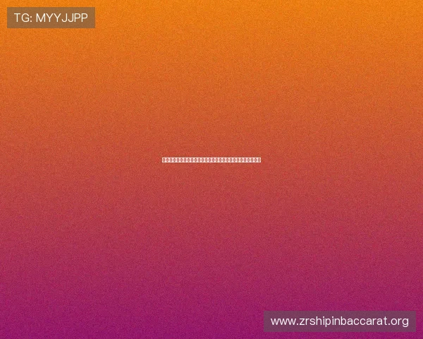掌握百家乐玩法策略在世界杯竞猜中的关键技巧与常见误区解析 掌握百家乐玩法策略在世界杯竞猜中的关键技巧与常见误区解析