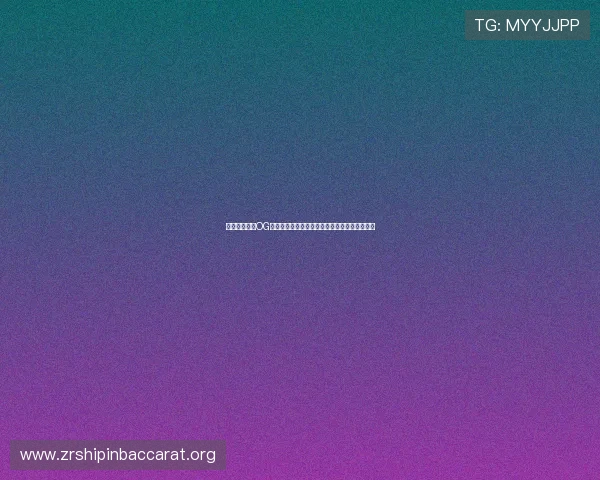 如何顺利通过OG视讯登录入口实现账号快速登录与安全保障指南