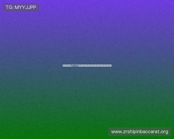 开云真人版:2026世界杯赛事最新动态与开云品牌在体育界的合作亮点 开云真人版:2026世界杯赛事最新动态与开云品牌在体育界的合作亮点