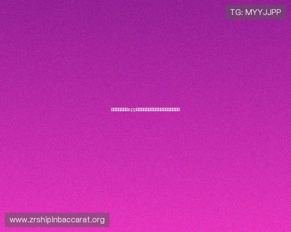 掌握极速百家乐app的多样玩法策略实现稳定盈利的实用指南 掌握极速百家乐app的多样玩法策略实现稳定盈利的实用指南